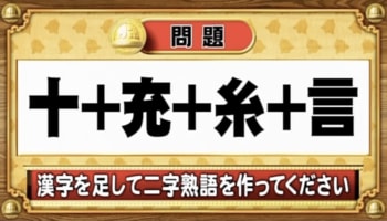 【おめざめ脳トレ】漢字を足すと出来上がる二字熟語は何でしょう？【『クイズ！脳ベルSHOW』より】