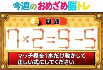 【今週のおめざめ脳トレ】マッチ棒を動かして正しい式に！2025年12月15日（月）～の問題をおさらい！【『クイズ！脳ベルSHOW』より】