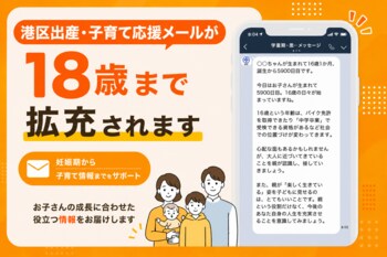 【東京都港区】「18歳まで届けて」の声に応え、子育てメールを大幅拡充。思春期まで切れ目ない支援を実現