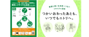 【ニトリ初】4月27日（月）より、小型家電の無料リサイクル回収を一部地域で開始いたしました。