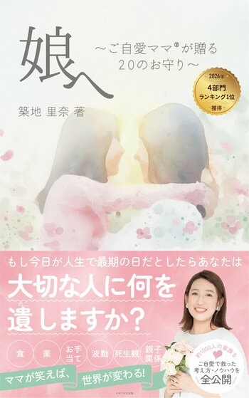 Amazon電子書籍で4部門1位を獲得した『娘へ ～ご自愛ママ(R)が贈る20のお守り～』ペーパーバック版を2026年3月25日に発売