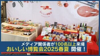 食品飲料メーカー14社・3自治体・1省が集結！メディアと企業が出会う「おいしい博覧会 2025春夏」5月21日開催