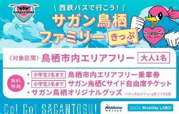 「西鉄バスで行こう！サガン鳥栖ファミリーきっぷ」を販売します！