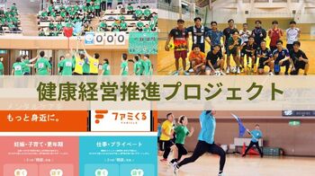 “ばかうけ”の栗山米菓、健康経営推進プロジェクト始動 365日相談できるメンタルケアサポートや検診補助、育休推進など福利厚生を強化～10月4日に秋の運動会も開催、部署横断のプロジェクトメンバーが企画～