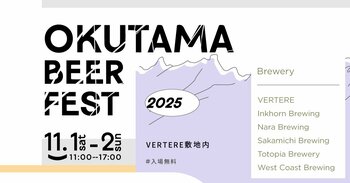 【開催決定 & Brewery公開】OKUTAMA BEER FEST 2025