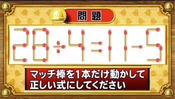 【おめざめ脳トレ】マッチ棒を1本動かして、正しい式にしてください！【『クイズ！脳ベルSHOW』より】