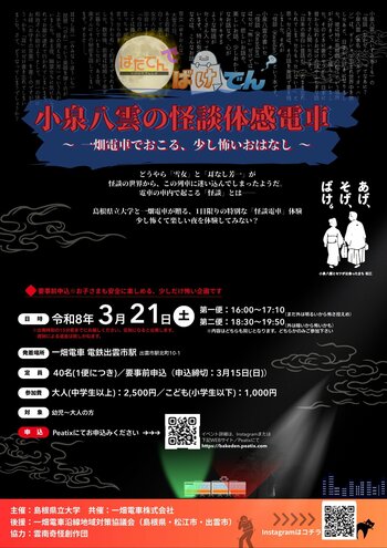 小泉八雲の怪談体感電車を3月21日（土）に運行します