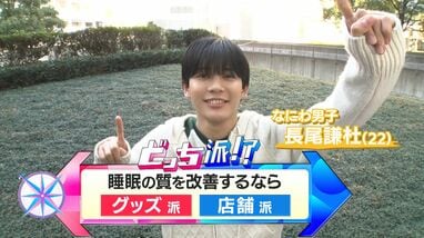 なにわ男子・長尾謙杜が最新の睡眠グッズと店舗を徹底調査 爆睡できる