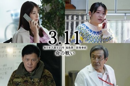 松本若菜、富田望生、橋本じゅん、佐戸井けん太が出演 ドキュドラシリーズ第2弾『3.11～東日本大震災15年 福島第一原発事故 命の戦い～』