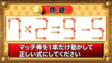 【おめざめ脳トレ】マッチ棒を1本動かして、正しい式にしてください！【『クイズ！脳ベルSHOW』より】