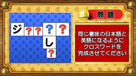 【おめざめ脳トレ】日本語と英語を使ってクロスワードを完成させてください【『クイズ！脳ベルSHOW』より】