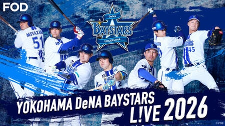 横浜DeNAベイスターズ主催全公式戦、春季キャンプ・オープン戦までFODプレミアムで完全LIVE配信『横浜DeNAベイスターズ L!VE 2026』