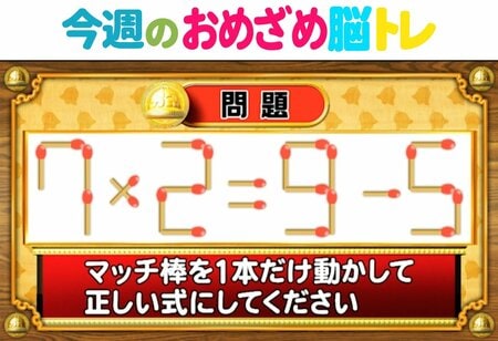 【今週のおめざめ脳トレ】マッチ棒を動かして正しい式に！2025年12月15日（月）～の問題をおさらい！【『クイズ！脳ベルSHOW』より】