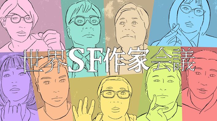 『第3回世界SF作家会議』の地上波放送が決定！＜2121年＞100年後の世界を語り合う