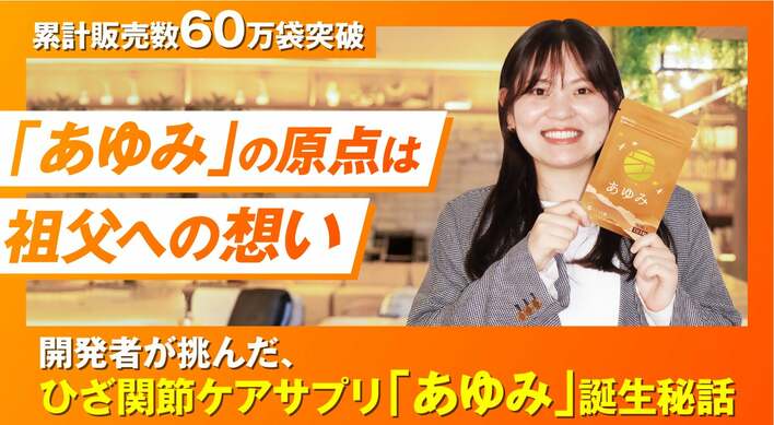 累計販売数60万袋突破の「あゆみ」の原点は祖父への想い――開発者が挑んだ、ひざ関節ケアサプリ「 あゆみ」誕生秘話