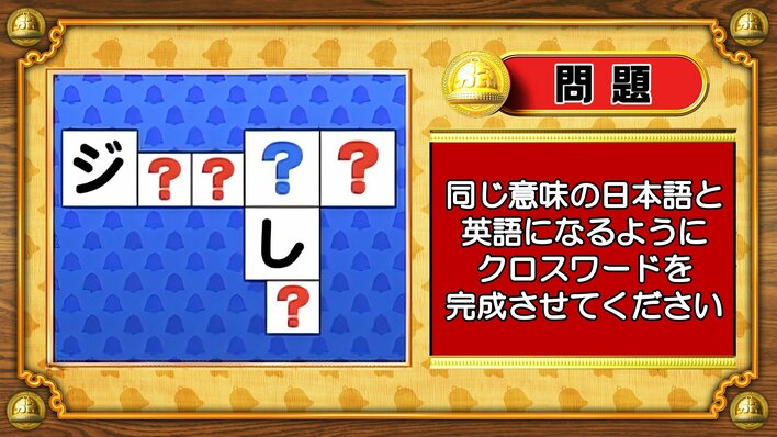【おめざめ脳トレ】日本語と英語を使ってクロスワードを完成させてください【『クイズ！脳ベルSHOW』より】