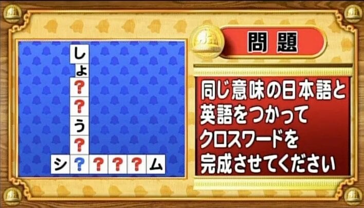 【おめざめ脳トレ】日本語と英語を使ってクロスワードを完成させてください【『クイズ！脳ベルSHOW』より】
