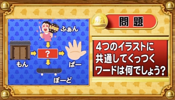 ＜『脳ベルSHOW』クイズ＞4つのイラストに共通してつく言葉はなんでしょう？