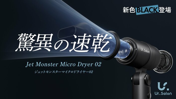 【Ur.Salon】新生活の身支度をスマートに。速乾×コンパクトな「ジェットモンスターマイクロドライヤー02」新色のブラック発売