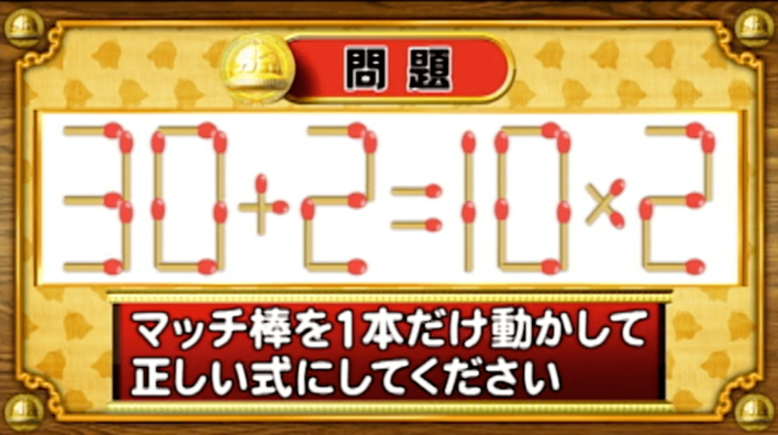 ＜『脳ベルSHOW』クイズ＞式を成立させるために動かすべきマッチはどれ？