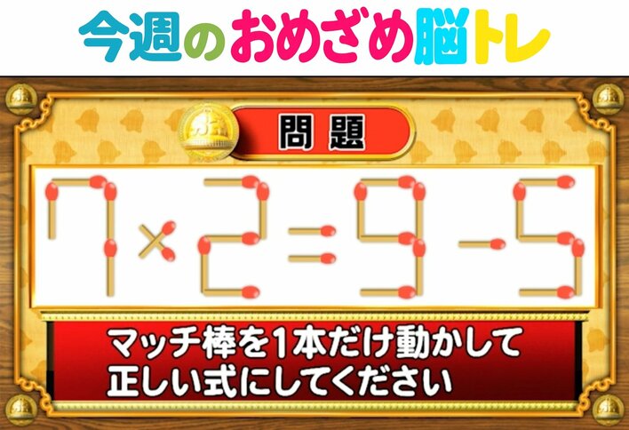 【今週のおめざめ脳トレ】マッチ棒を動かして正しい式に！2025年12月15日（月）～の問題をおさらい！【『クイズ！脳ベルSHOW』より】