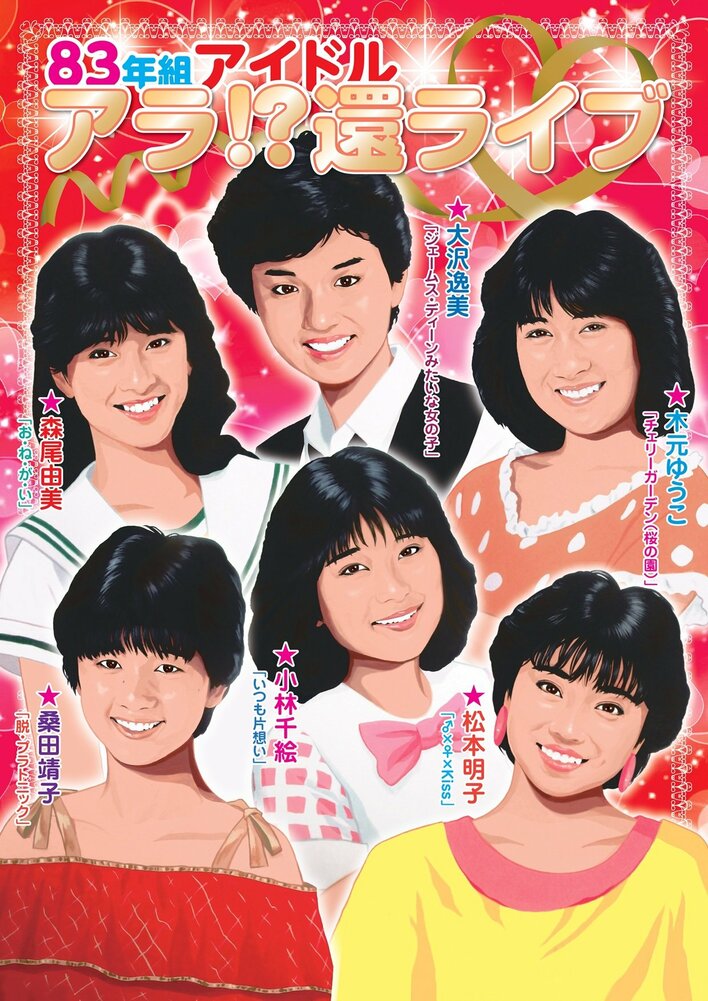 写真　昭和平成令和Best アイドル 大沢逸美・森尾由美・松本明子ら“お神セブン”が「83年組アイドル アラ