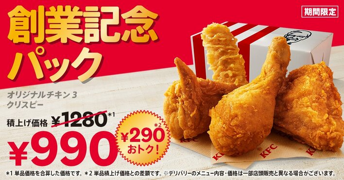 ケンタッキー 290円おトクな「創業記念パック」が6月17日から期間限定