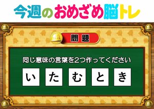 【今週のおめざめ脳トレ】同じ意味の言葉を2つ作って！2026年10月19日（月）～の問題をおさらい！【『クイズ！脳ベルSHOW』より】