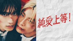 M!LK・山中柔太朗×超特急・髙松アロハW主演！敵対する高校のトップ同士が織りなす不器用でまっすぐな恋の行方…映画『純愛上等！』FODで独占配信