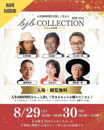 暑さを吹き飛ばせ！人生100年時代を謳歌したいすべての大人へ。"大人の文化祭"「bjbCOLLECTION 福岡 2026」初開催