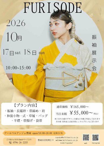 【兵庫県豊岡市】秋の成人式準備フェア！「アールベルアンジェ豊岡」にて特大スケールの「振袖展示会」を10月17日（土）・18日（日）の2日間限定で開催