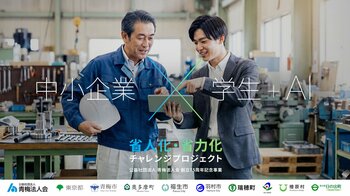 16業種・54の現場課題×学生AIチーム。東京西多摩地域の中小企業が挑む「小さなDX」