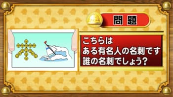 ＜『脳ベルSHOW』クイズ＞イラストが表しているのは、誰の名刺か答えてください！