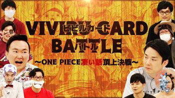 「ナレッジキング」初代VS第2代王者の対決も！「ONEPIECE 凄い話頂上決戦！～ビビルカードバトル～」開催