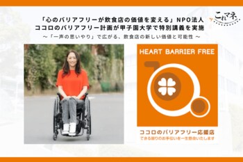 心のバリアフリーが飲食店の価値を変えるNPO法人ココロのバリアフリー計画が甲子園大学で 特別講義を実施 ～「一声の思いやり」で広がる、飲食店の新しい価値と可能性 ～