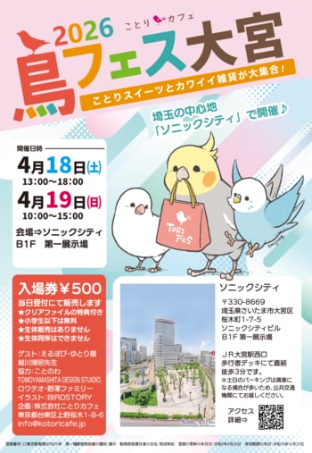 今週末はソニックシティへＧｏ！「鳥フェス大宮」開催！