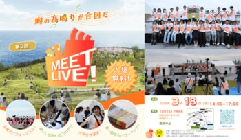 大学生がつくる、ダンス・音楽でつながるライブ！第2回『MEET LIVE！』開催決定｜3月18日（水）＠TOTTEI PARK（神戸市）