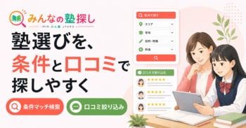 「みんなの塾探し」、条件マッチ検索と口コミの条件別絞り込み機能を提供開始