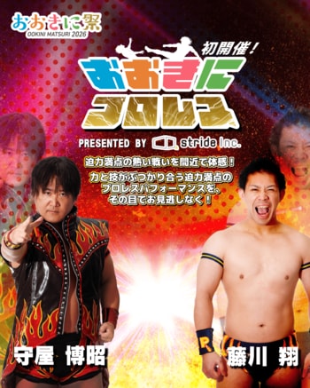 【第8回おおきに祭｜8/29・30開催】☆初開催☆「おおきにプロレス」 情報公開しました！