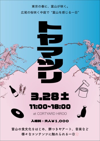 東京・広尾で“富山を感じる一日”～桜の開花時期に合わせ「トヤマツリ」開催～