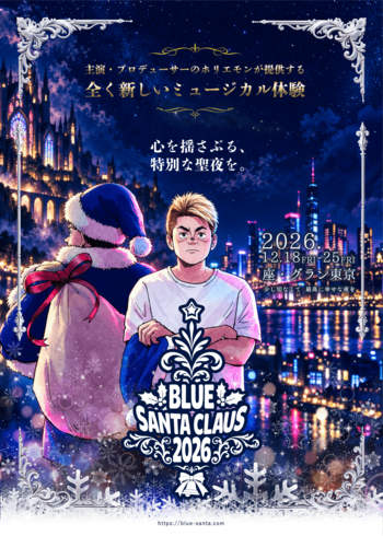 堀江貴文主演・プロデュース、ミュージカル「ブルーサンタクロース2026」キャスト発表！9月19日(土)チケット発売【12月18日～25日東京にて公演】