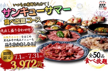 【7月限定！サンキューサマーキャンペーン】希少な松阪牛ホルモン＆黒毛和牛も含む50品の食べ放題が3,972円！【松阪牛一頭買い 大衆焼肉 松阪牛ホルモン】