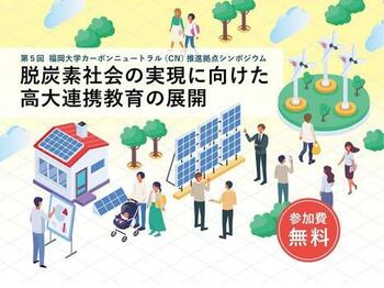 【福岡大学】第5回福岡大学カーボンニュートラル推進拠点シンポジウムを開催します（10/9）