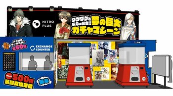 開催50周年を迎えるコミックマーケットを盛り上げるべく、「ニトロプラス」ブースに高さ2.4mの巨大ガチャマシーンが登場！