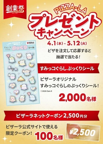 ピザーラオリジナル「すみっコぐらし ぷっくりシール」などが　合計2,100名様に当たる！　創業祭プレゼントキャンペーン開催
