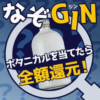 【正解したら全額還元】原材料を一部非公開にしたクラフトジン「なぞGIN」を販売開始