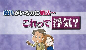 彼氏がいるのに婚活は、浮気じゃない！？　若者の本音に大神いずみ、撃沈！