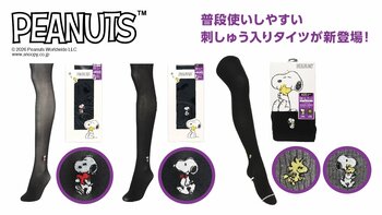 スヌーピーやウッドストックの刺しゅう入りタイツ新発売 PEANUTSのタイツ全3型を展開
