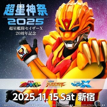 いよいよ明日開催！11/15（土）超星艦隊セイザーX20周年記念『超星神祭2025』！！