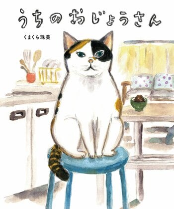 くまくら珠美を贈る・・・どこにでもいそうで、うちにしかいない、世界でたったひとりの存在＜うちのおじょうさん＞の物語発売＆原画展開催のお知らせ